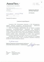 Отзыв для Кнут индустрия от ООО Локомотивные технологии